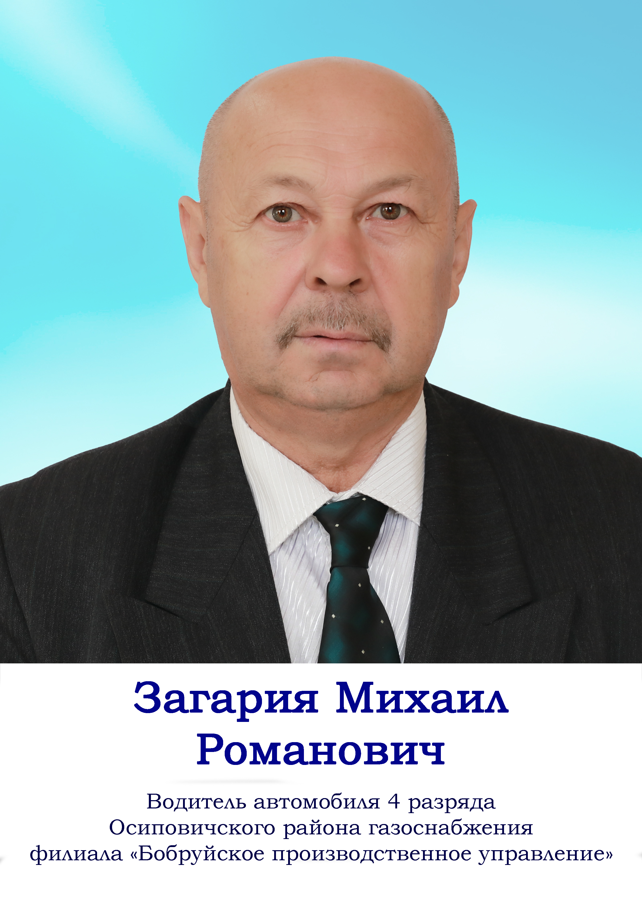 Загария Михаил Романович